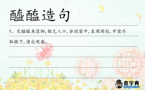 醯醢造句