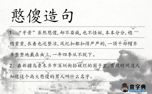 憨傻造句