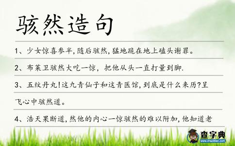 駭然造句