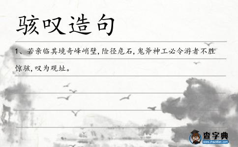 駭嘆造句