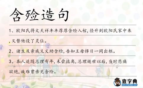 含殮造句