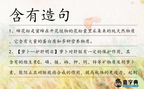 含有造句