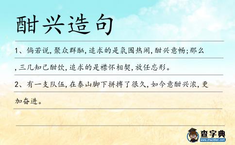 酣興造句