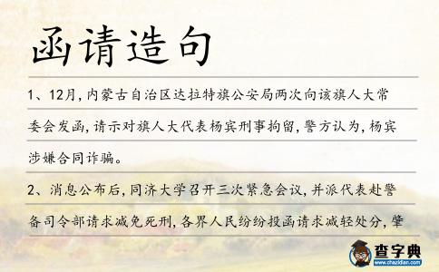 函請造句