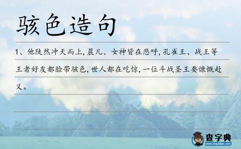 駭色造句