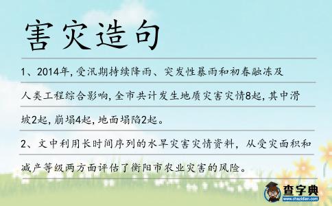 害災(zāi)造句
