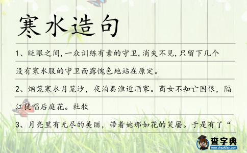 寒水造句