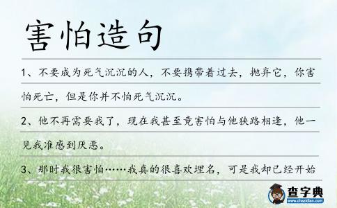 害怕造句