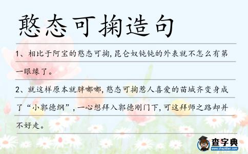 憨態可掬造句