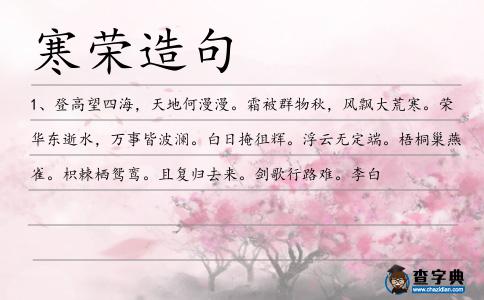 寒榮造句