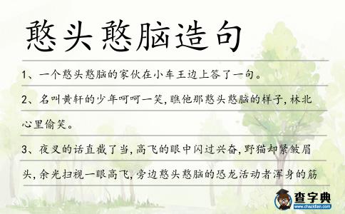 憨頭憨腦造句
