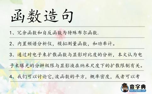 函數(shù)造句