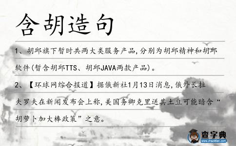 含胡造句