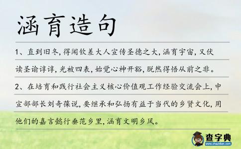 涵育造句