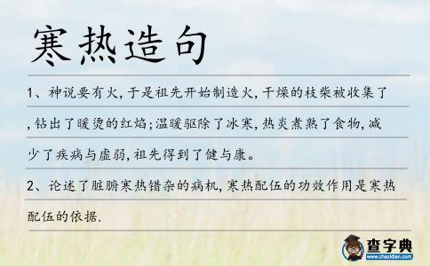 寒熱造句