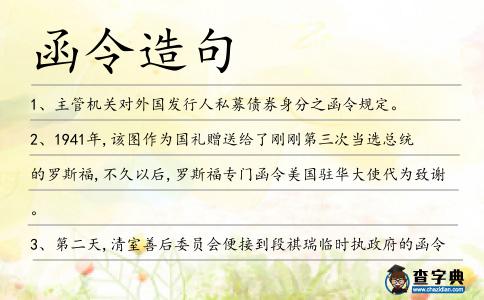函令造句