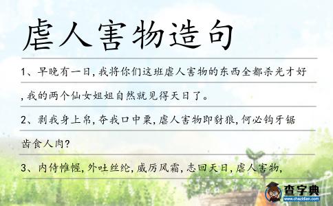 虐人害物造句