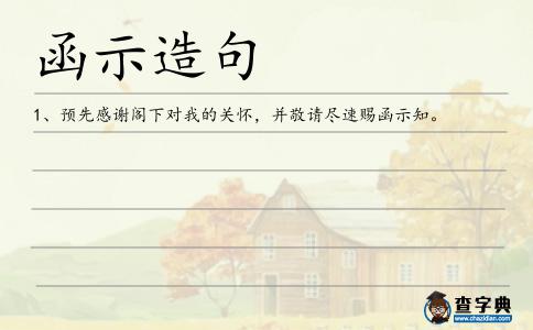 函示造句