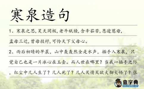 寒泉造句