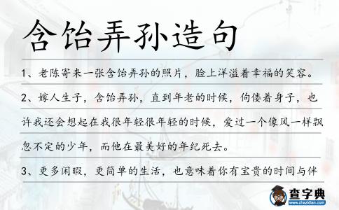 含飴弄孫造句