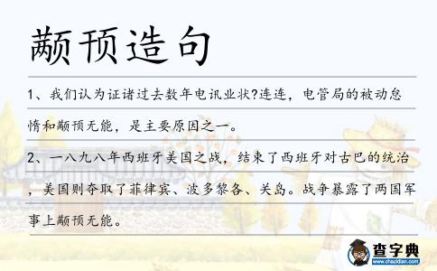 顢頇造句