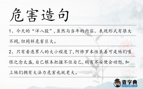 危害造句