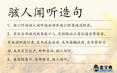 駭人聞聽造句