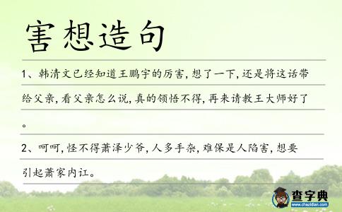 害想造句