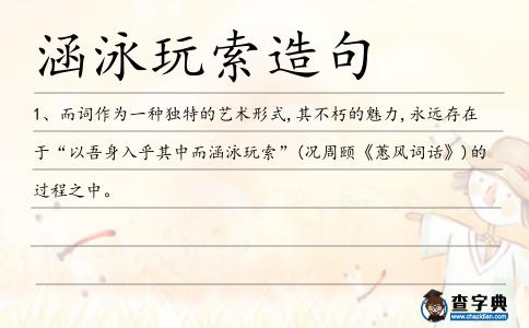 涵泳玩索造句
