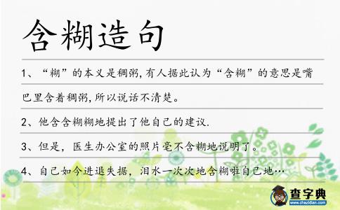 含糊造句