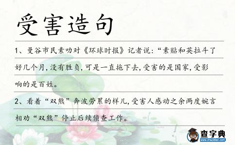受害造句