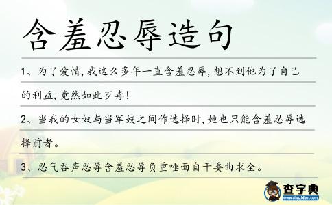 含羞忍辱造句