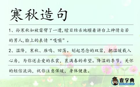 寒秋造句