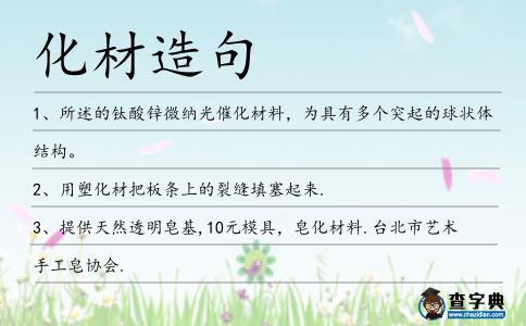 化材造句