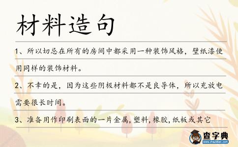 材料造句
