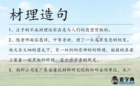 材理造句