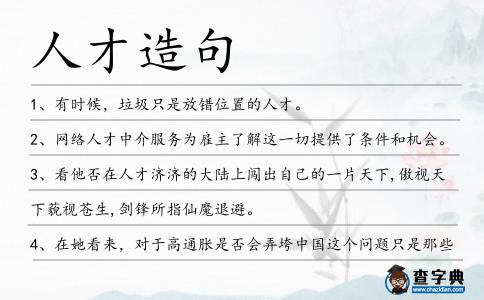 人才造句