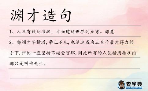 淵才造句