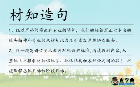 材知造句