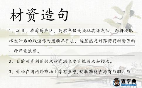 材資造句