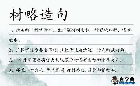 材略造句