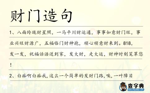 財(cái)門造句