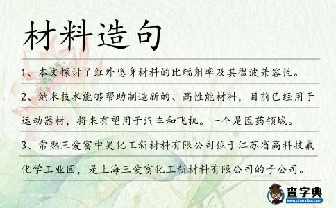 材料造句
