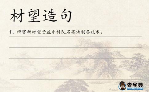 材望造句