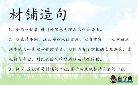 材鋪造句