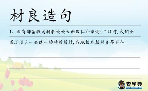材良造句