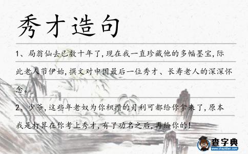 秀才造句
