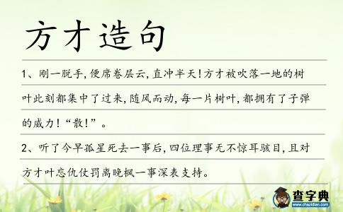 方才造句
