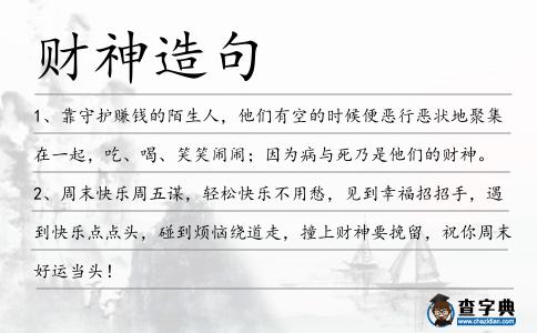 財神造句