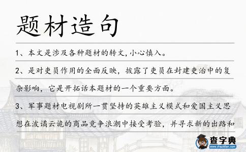 題材造句